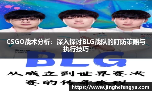CSGO战术分析：深入探讨BLG战队的盯防策略与执行技巧