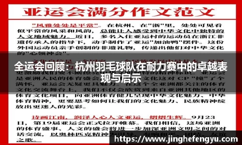 全运会回顾：杭州羽毛球队在耐力赛中的卓越表现与启示
