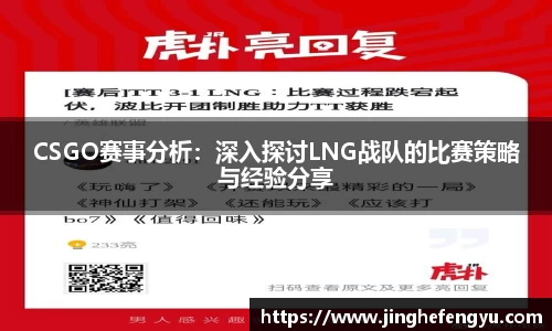 CSGO赛事分析：深入探讨LNG战队的比赛策略与经验分享