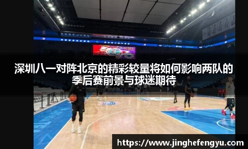 深圳八一对阵北京的精彩较量将如何影响两队的季后赛前景与球迷期待
