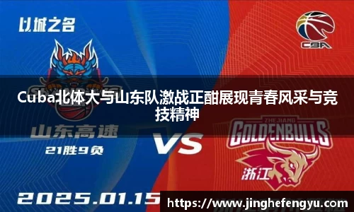 Cuba北体大与山东队激战正酣展现青春风采与竞技精神